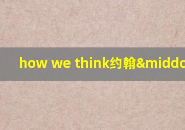 how we think约翰·杜威